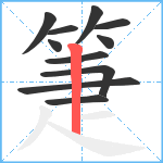 箑笔顺分解图片11