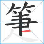 箑笔顺分解图片12