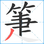 箑笔顺分解图片13