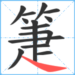 箑笔顺分解图片14