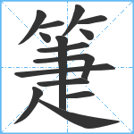 箑笔顺分解图片15