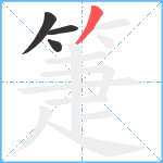 箑笔顺分解图片4