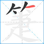 箑笔顺分解图片5