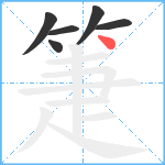 箑笔顺分解图片6