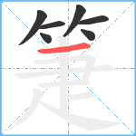 箑笔顺分解图片7