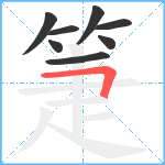 箑笔顺分解图片8