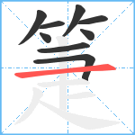 箑笔顺分解图片9