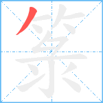 箓笔顺分解图片1