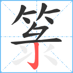 箓笔顺分解图片10