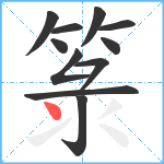 箓笔顺分解图片11