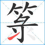 箓笔顺分解图片12