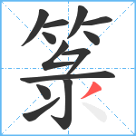 箓笔顺分解图片13