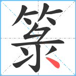 箓笔顺分解图片14