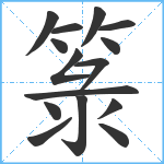 箓笔顺分解图片15