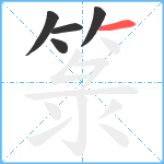 箓笔顺分解图片5