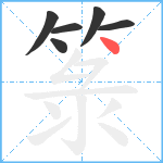 箓笔顺分解图片6