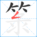 箓笔顺分解图片7