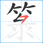 箓笔顺分解图片8