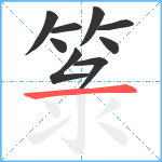 箓笔顺分解图片9