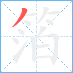 箔笔顺分解图片1