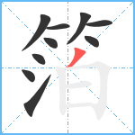 箔笔顺分解图片10