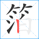 箔笔顺分解图片11