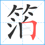 箔笔顺分解图片12