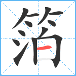 箔笔顺分解图片13