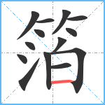 箔笔顺分解图片14