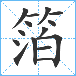 箔笔顺分解图片15