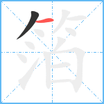 箔笔顺分解图片2