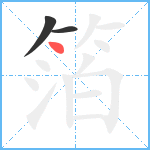 箔笔顺分解图片3