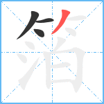 箔笔顺分解图片4