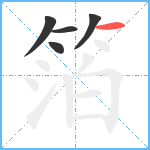 箔笔顺分解图片5