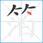 箔笔顺分解图片6