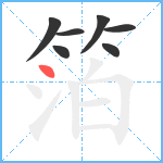 箔笔顺分解图片7