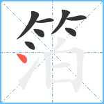 箔笔顺分解图片8