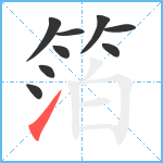 箔笔顺分解图片9