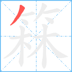 箖笔顺分解图片1