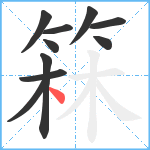 箖笔顺分解图片10