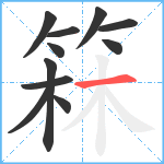 箖笔顺分解图片11