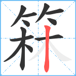 箖笔顺分解图片12