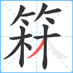 箖笔顺分解图片13