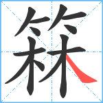 箖笔顺分解图片14