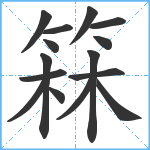 箖笔顺分解图片15