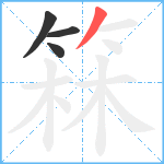 箖笔顺分解图片4