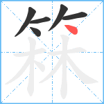 箖笔顺分解图片6