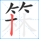 箖笔顺分解图片8