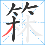 箖笔顺分解图片9