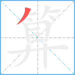 算笔顺分解图片1